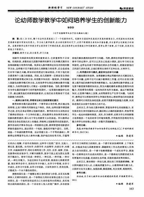 论幼师数学教学中如何培养学生的创新能力