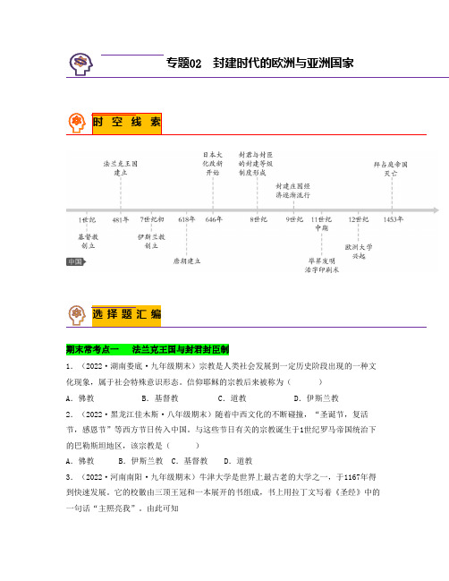 专题02封建时代的欧洲与亚洲国家(原卷版)-2022-2023学年九年级历史上学期期末考试真题汇编