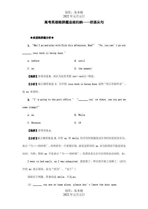 高考英语 状语从句高考英语陷阱题总结归纳状语从句附详解 试题