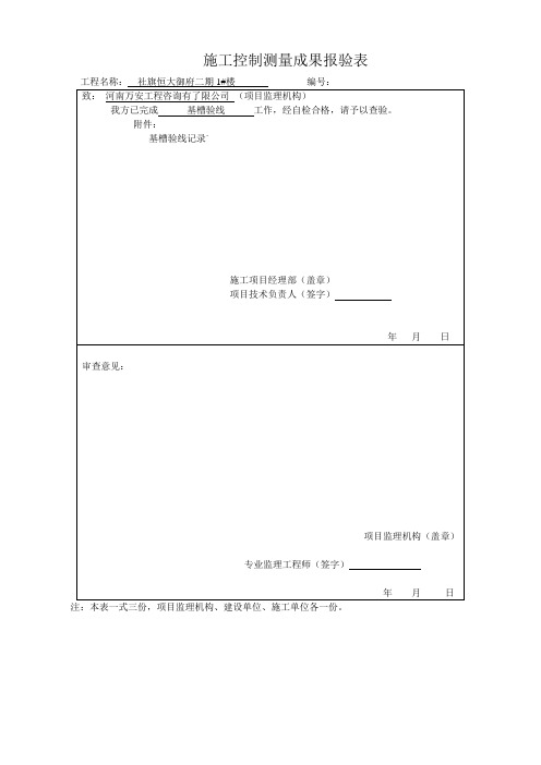 施工控制测量成果报验表