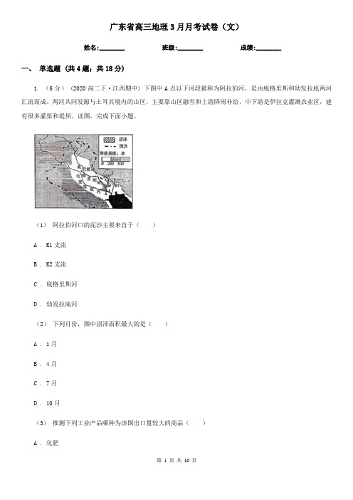 广东省高三地理3月月考试卷(文)