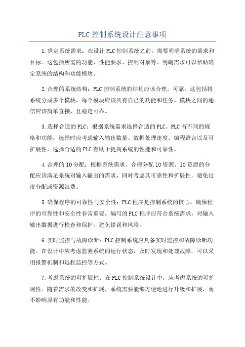 PLC控制系统设计注意事项