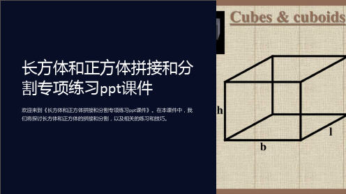 《长方体和正方体拼接和分割专项练习ppt课件》