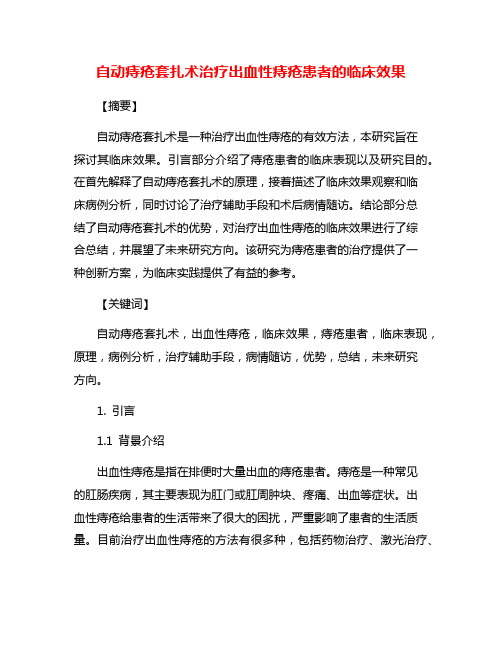 自动痔疮套扎术治疗出血性痔疮患者的临床效果