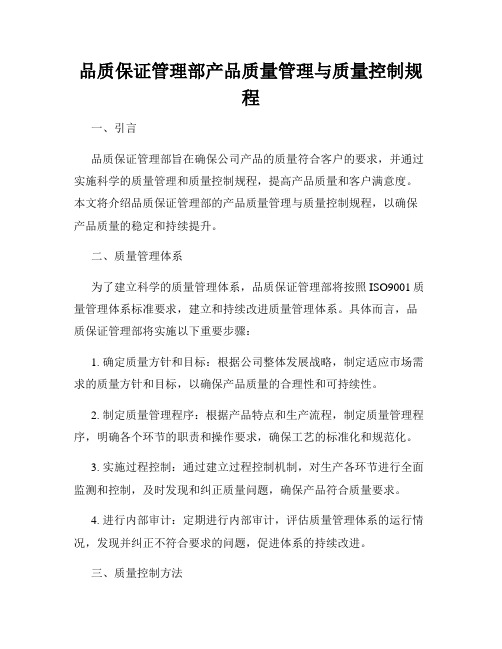 品质保证管理部产品质量管理与质量控制规程