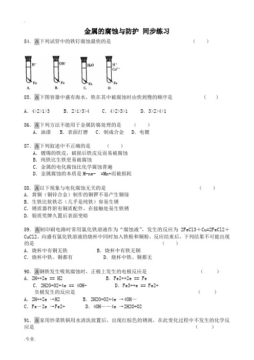 苏教版高中化学选修4金属的腐蚀与防护 同步练习1