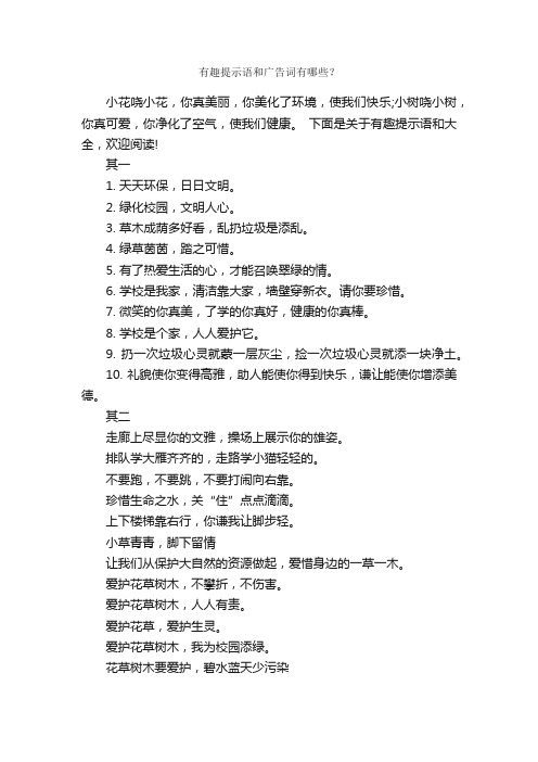 有趣提示语和广告词有哪些？_经典广告词_