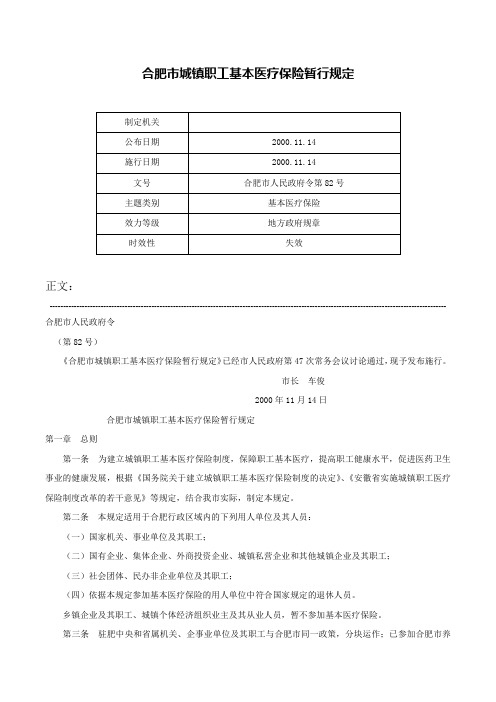 合肥市城镇职工基本医疗保险暂行规定-合肥市人民政府令第82号