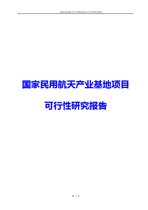 国家民用航天产业基地项目可行性研究报告