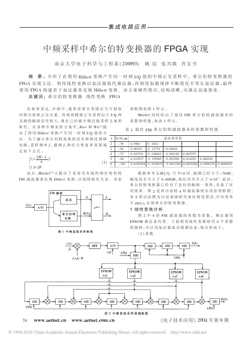 中频采样中希尔伯特变换器的FPGA实现