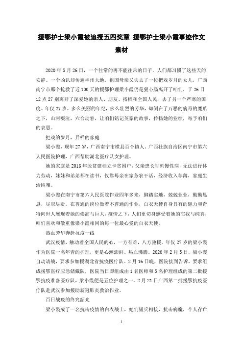 援鄂护士梁小霞被追授五四奖章 援鄂护士梁小霞事迹作文素材