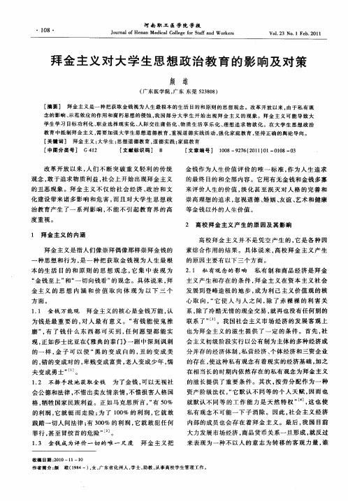 拜金主义对大学生思想政治教育的影响及对策