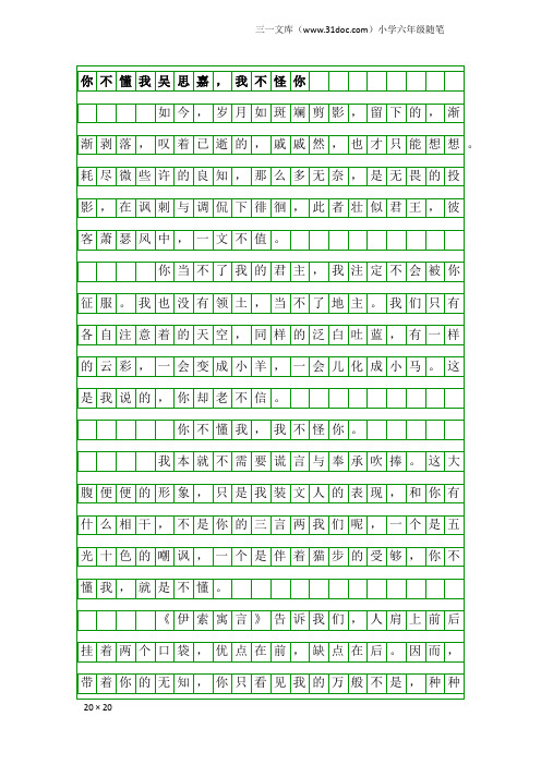 小学六年级随笔：你不懂我吴思嘉,我不怪你