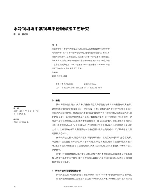 水冷铜坩埚中紫铜与不锈钢焊接工艺研究