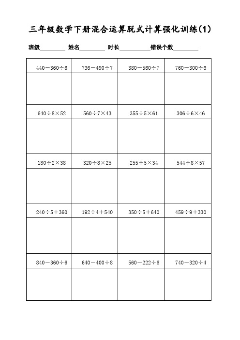 (人教版)三年级数学下册400道混合运算脱式计算(每日20题表格打印)