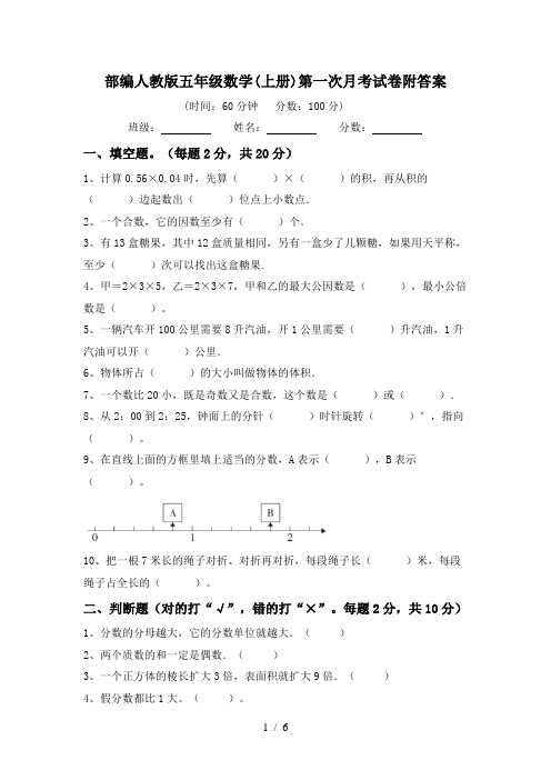 部编人教版五年级数学(上册)第一次月考试卷附答案