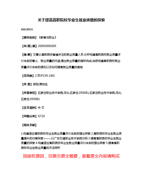 关于提高高职院校毕业生就业质量的探索