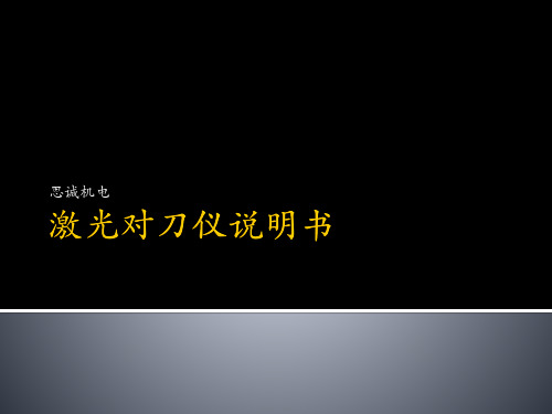 激光对刀仪说明书