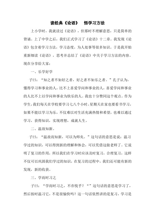 读经典《论语》悟学习方法