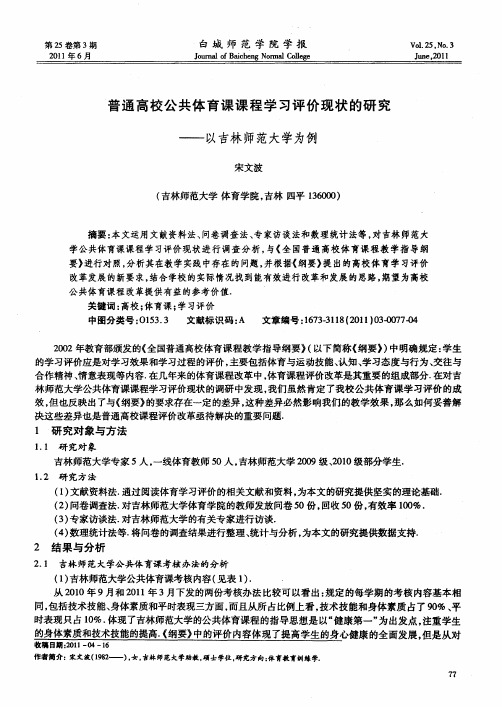 普通高校公共体育课课程学习评价现状的研究——以吉林师范大学为例