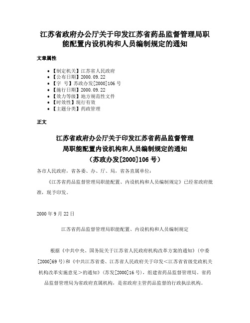 江苏省政府办公厅关于印发江苏省药品监督管理局职能配置内设机构和人员编制规定的通知