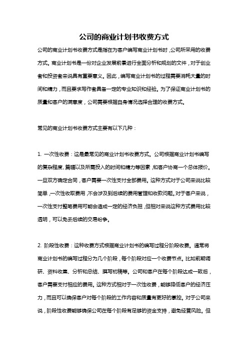 公司的商业计划书收费方式