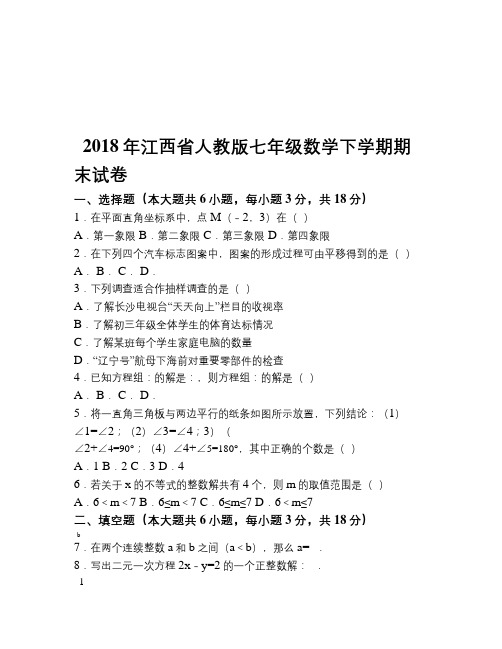 2018年江西省人教版七年级数学下学期期末试卷word版含答案