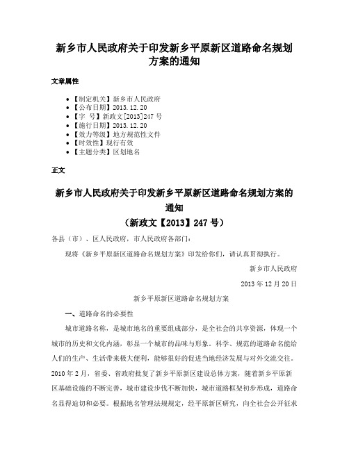 新乡市人民政府关于印发新乡平原新区道路命名规划方案的通知