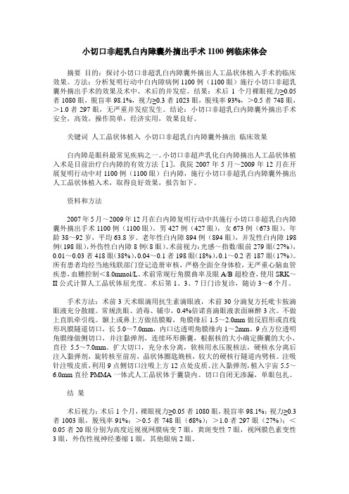 小切口非超乳白内障囊外摘出手术1100例临床体会