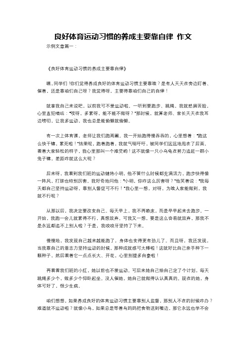 良好体育运动习惯的养成主要靠自律 作文