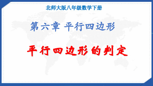 北师大版初二数学下册《平行四边形的判定》课件