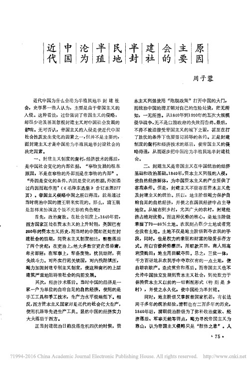 近代中国沦为半殖民地半封建社会的主要原因_周子蓉