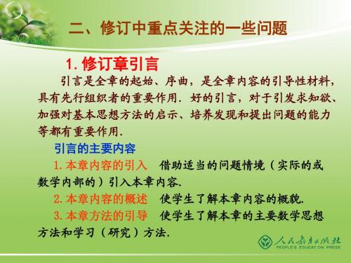 2013人教版义务教育教科书数学(七~九年级)修订版介绍(