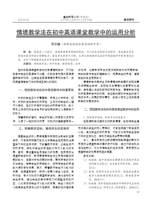 情境教学法在初中英语课堂教学中的运用分析