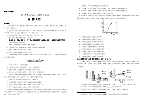 2019年高考高三最新信息卷生物(三)附答案解析