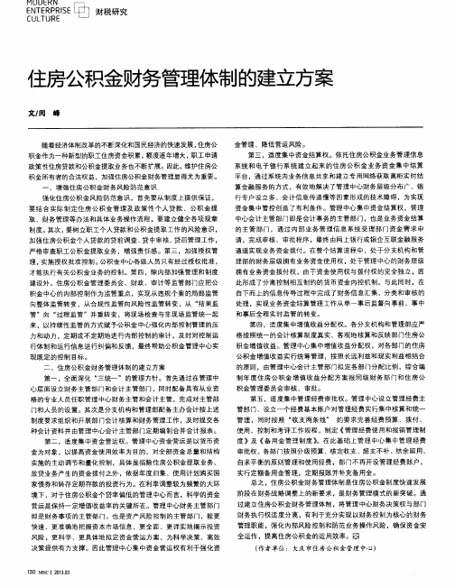 住房公积金财务管理体制的建立方案