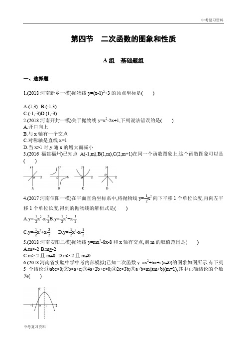 河南中考数学考点突破 第四节 二次函数的图象和性质