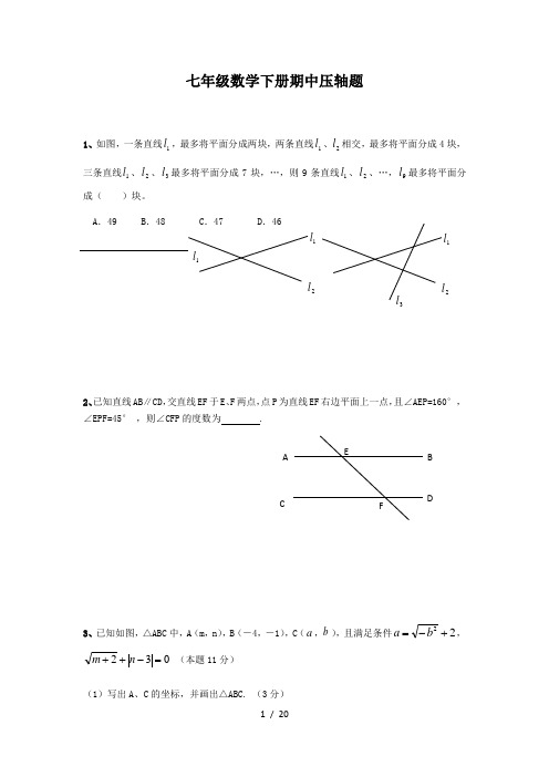 七年级数学下册压轴题