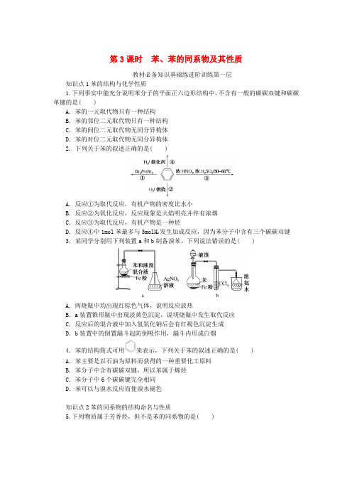 2023版新教材高中化学第1章有机化合物的结构与性质烃第3节烃第3课时苯苯的同系物及其性质课时作业鲁