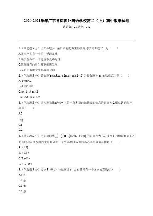 2020-2021学年广东省深圳外国语学校高二(上)期中数学试卷