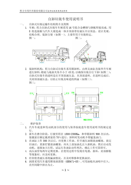 自卸垃圾车使用说明书