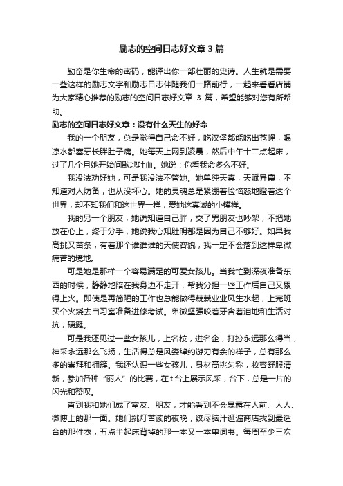 励志的空间日志好文章3篇