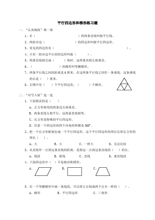 四年级数学平行四边形和梯形练习题(含答案)