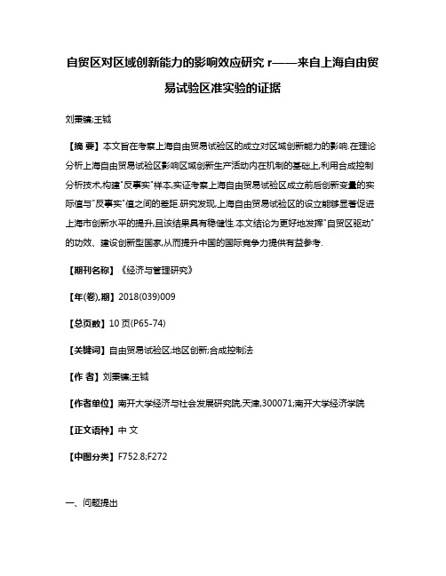 自贸区对区域创新能力的影响效应研究r——来自上海自由贸易试验区准实验的证据