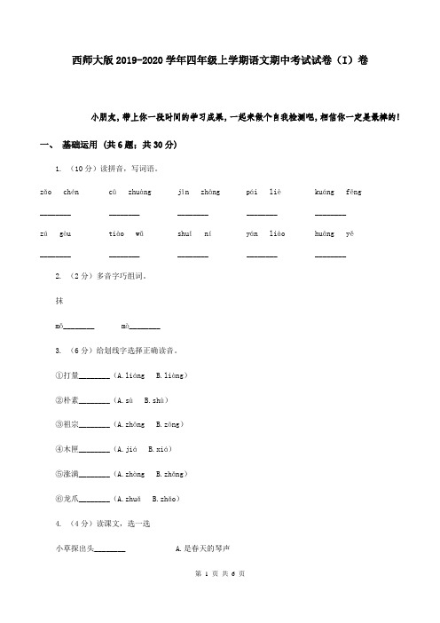 西师大版2019-2020学年四年级上学期语文期中考试试卷(I)卷