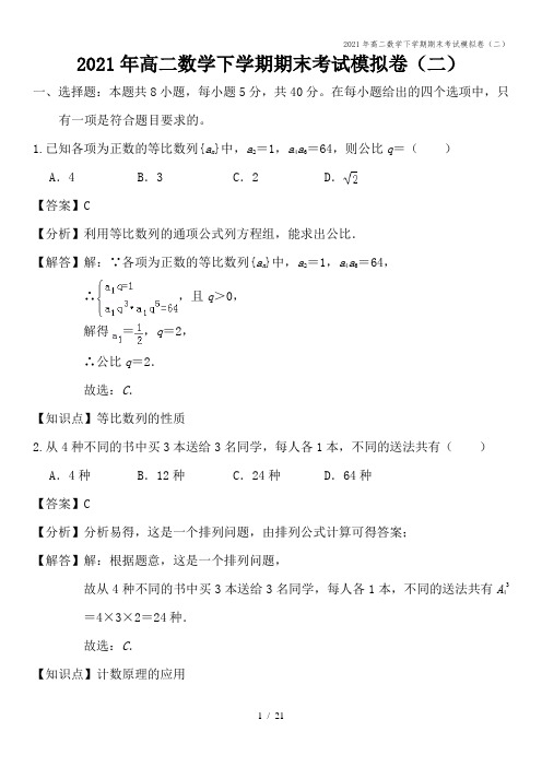 2021年高二数学下学期期末考试模拟卷(二)