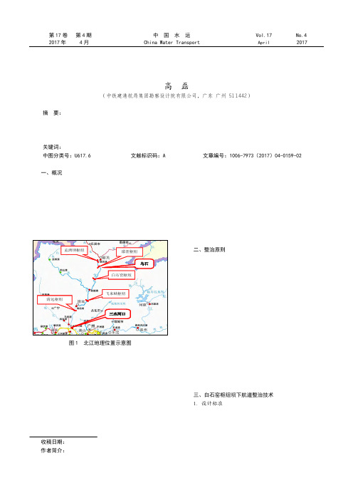 白石窑枢纽坝下河段航道整治技术分析