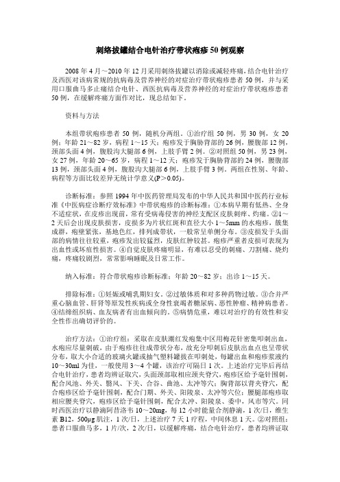 刺络拔罐结合电针治疗带状疱疹50例观察