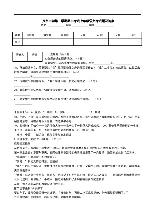  万州中学第一学期期中考试七年级语文考试题及答案.doc