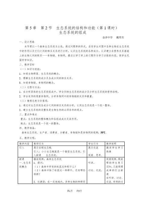 八年级(初二)生物 第5章第2节生态系统的结构和功能(第1课时)